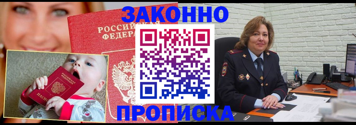 прописка законно в Энгельсе