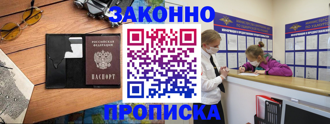 прописка законно в Энгельсе